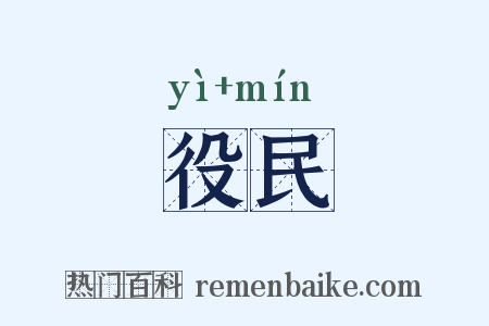 役民是什么意思的图片